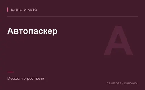 Редакционная обложка магазина «Автопаскер»