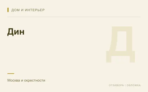 Редакционная обложка магазина «Дин»