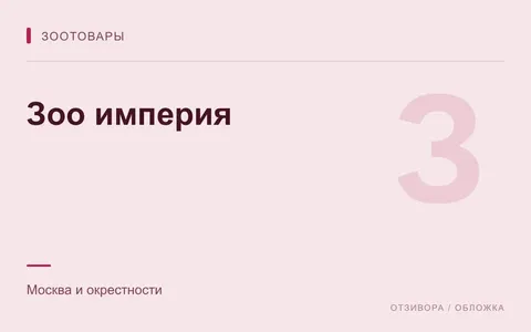 Редакционная обложка магазина «Зоо империя»
