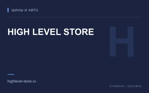 Редакционная обложка магазина «HIGH LEVEL STORE»