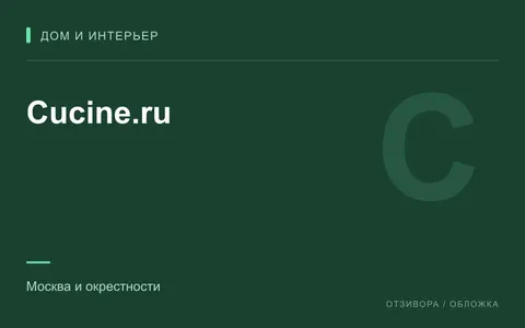 Редакционная обложка магазина «Cucine.ru»