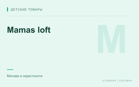 Редакционная обложка магазина «Mamas loft»