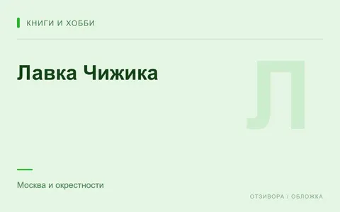 Редакционная обложка магазина «Лавка Чижика»