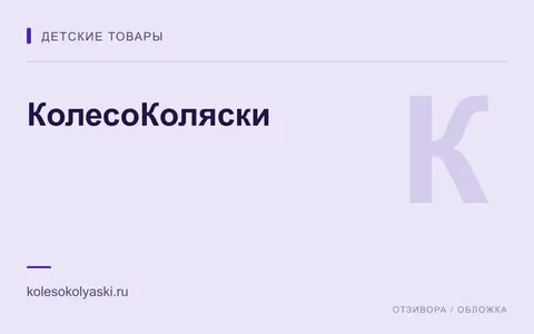 Редакционная обложка магазина «КолесоКоляски»