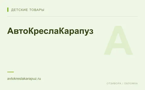 Редакционная обложка магазина «АвтоКреслаКарапуз»