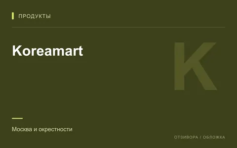 Редакционная обложка магазина «Koreamart»