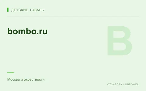 Редакционная обложка магазина «bombo.ru»
