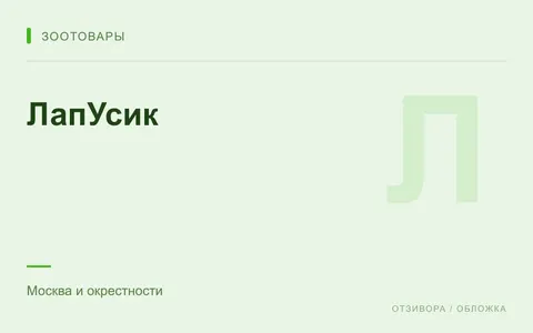 Редакционная обложка магазина «ЛапУсик»
