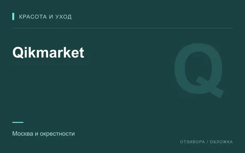 Редакционная обложка магазина «Qikmarket»