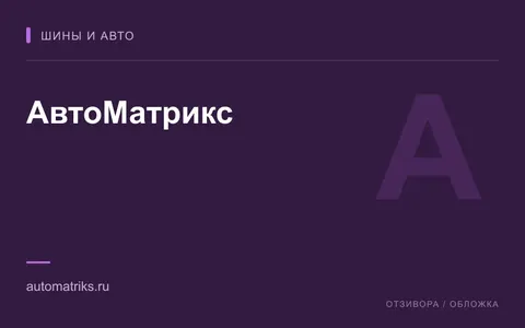 Редакционная обложка магазина «АвтоМатрикс»