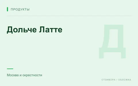 Редакционная обложка магазина «Дольче Латте»