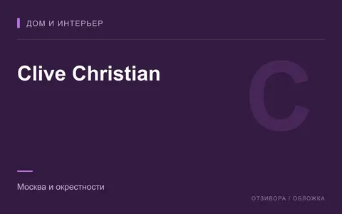 Редакционная обложка магазина «Clive Christian»