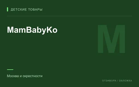 Редакционная обложка магазина «MamBabyKo»