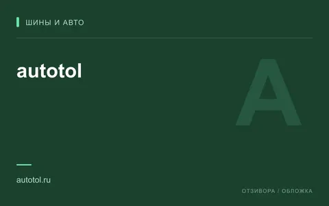 Редакционная обложка магазина «autotol»