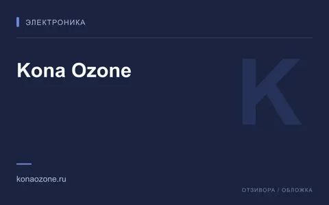 Редакционная обложка магазина «Kona Ozone»