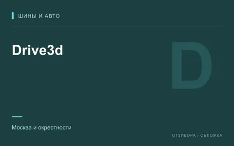 Редакционная обложка магазина «Drive3d»