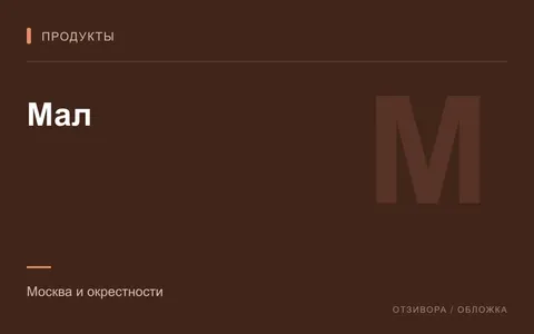 Редакционная обложка магазина «Мал»