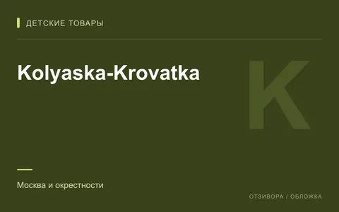 Редакционная обложка магазина «Kolyaska-Krovatka»