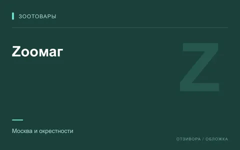 Редакционная обложка магазина «Zooмаг»