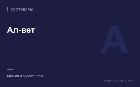 Редакционная обложка магазина «Ал-вет»