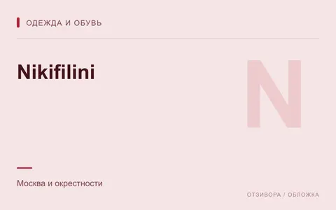 Редакционная обложка магазина «Nikifilini»