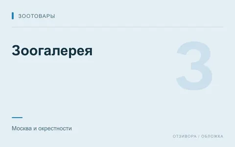 Редакционная обложка магазина «Зоогалерея»