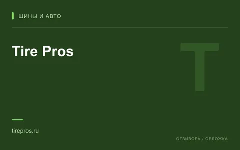 Редакционная обложка магазина «Tire Pros»