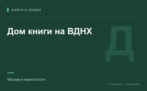 Редакционная обложка магазина «Дом книги на ВДНХ»