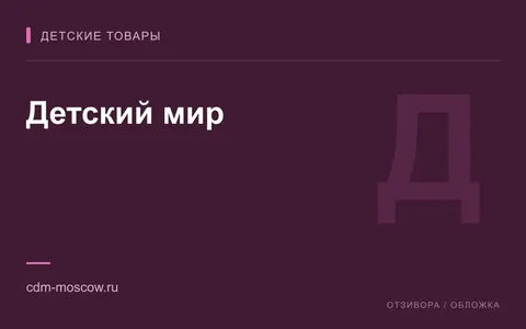 Редакционная обложка магазина «Детский мир»