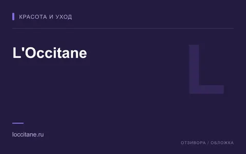 Редакционная обложка магазина «L'Occitane»
