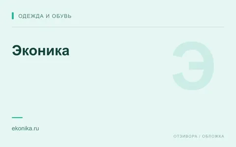 Редакционная обложка магазина «Эконика»