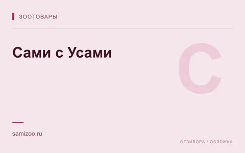 Редакционная обложка магазина «Сами с Усами»