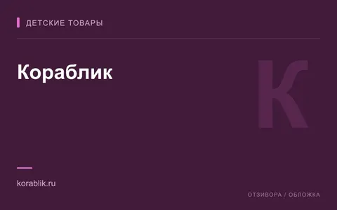Редакционная обложка магазина «Кораблик»