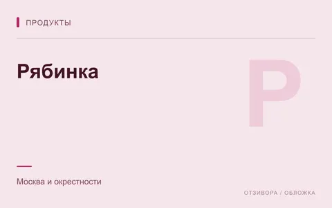 Редакционная обложка магазина «Рябинка»