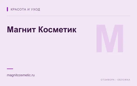 Редакционная обложка магазина «Магнит Косметик»