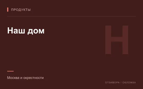 Редакционная обложка магазина «Наш дом»