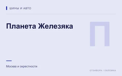 Редакционная обложка магазина «Планета Железяка»