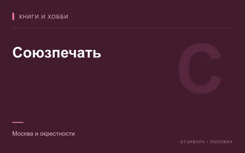 Редакционная обложка магазина «Союзпечать»