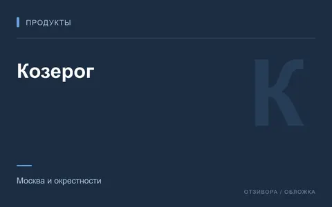 Редакционная обложка магазина «Козерог»