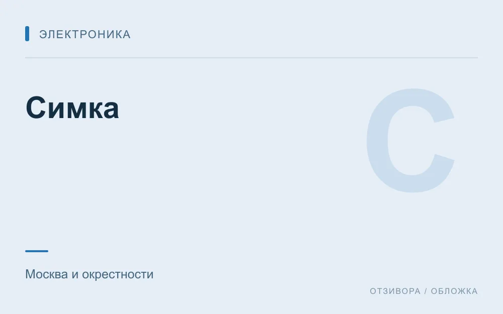 Редакционная обложка магазина «Симка»
