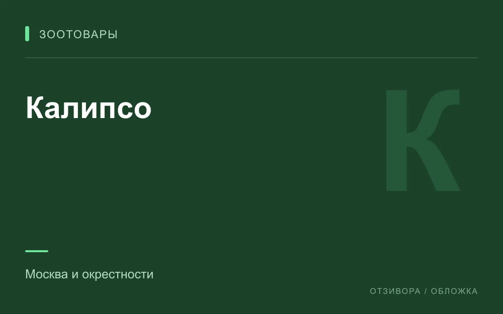 Редакционная обложка магазина «Калипсо»