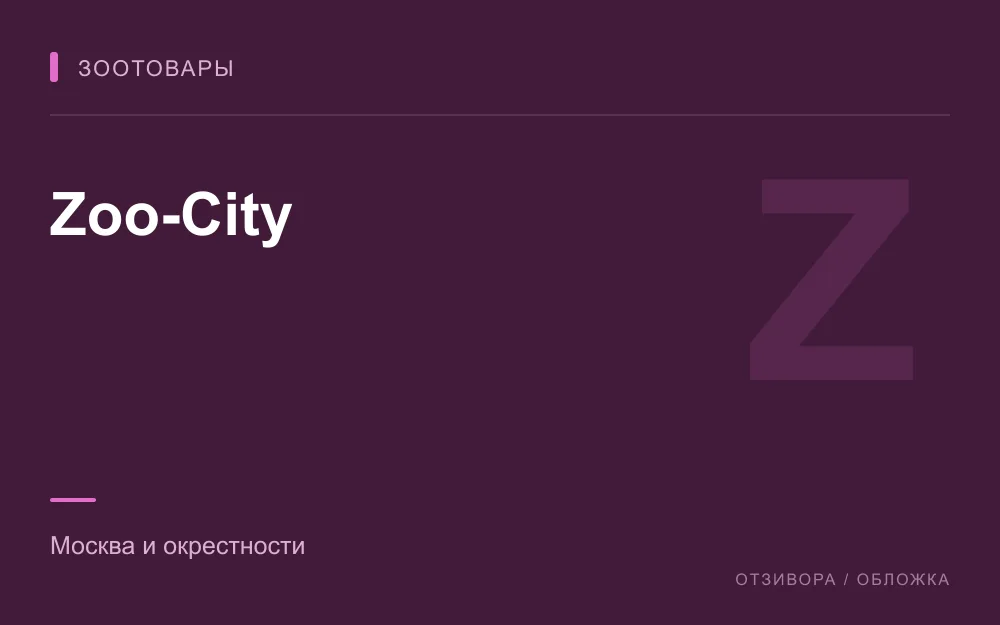 Редакционная обложка магазина «Zoo-City»