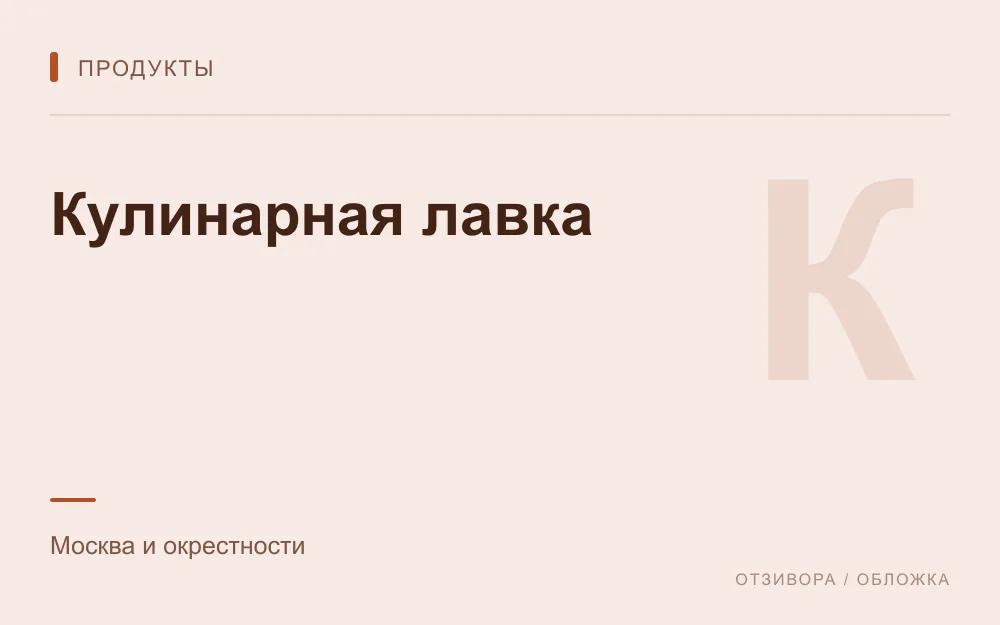 Редакционная обложка магазина «Кулинарная лавка»