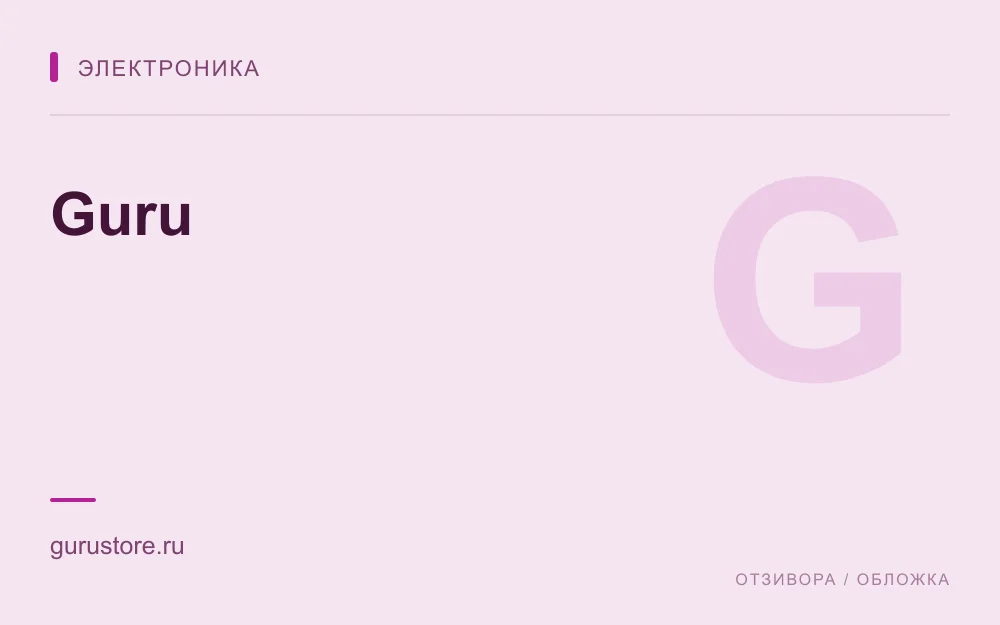 Редакционная обложка магазина «Guru»