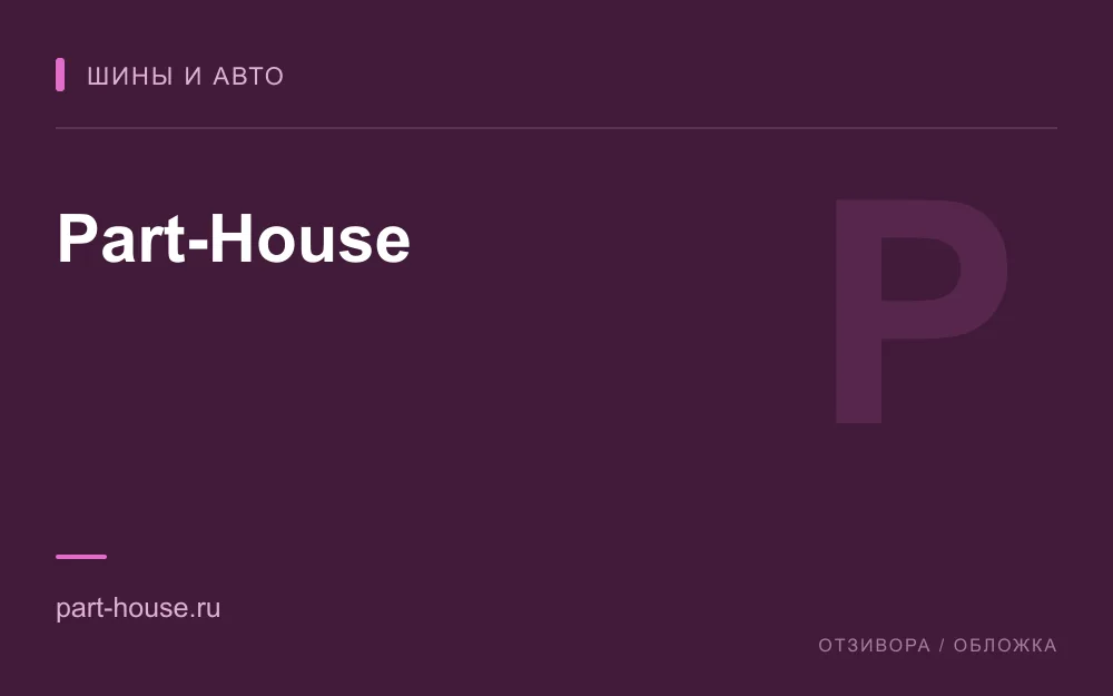 Редакционная обложка магазина «Part-House»