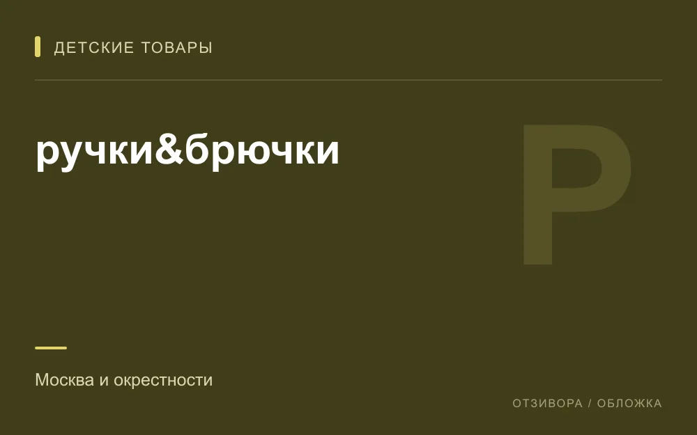 Редакционная обложка магазина «ручки&брючки»