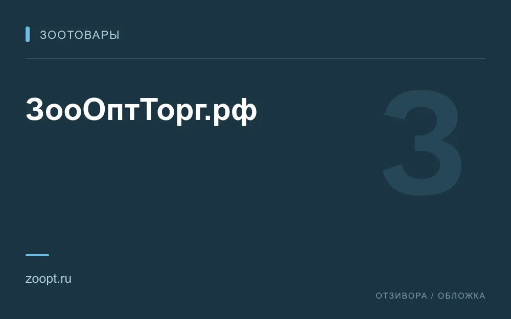 Редакционная обложка магазина «ЗооОптТорг.рф»
