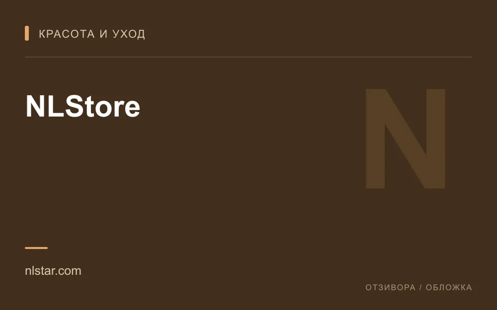 Редакционная обложка магазина «NLStore»