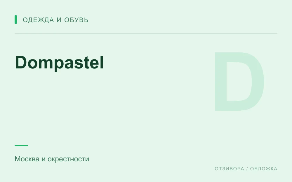 Редакционная обложка магазина «Dompastel»