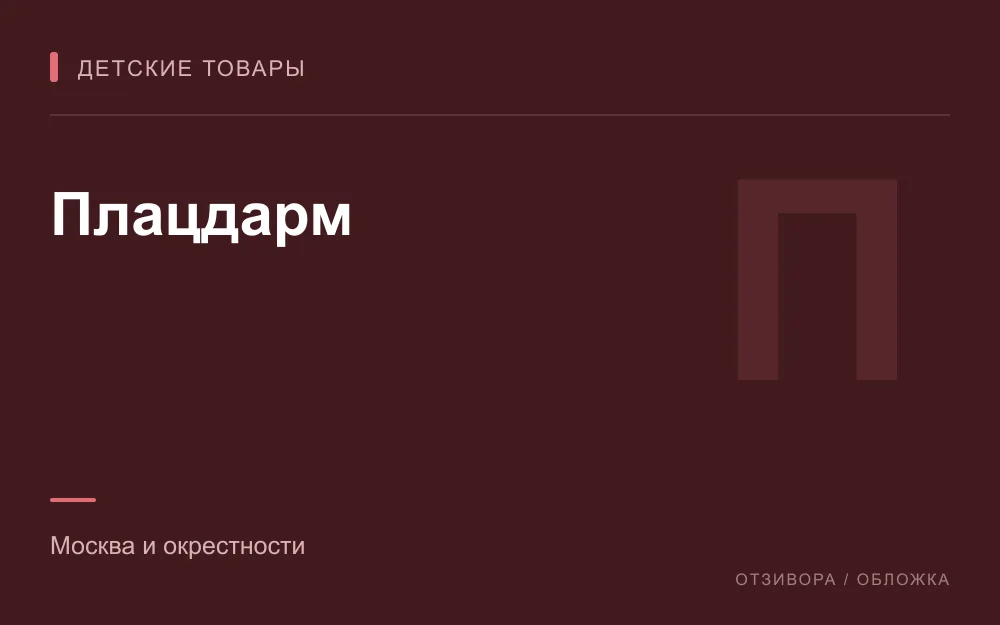 Редакционная обложка магазина «Плацдарм»